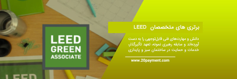 گواهی نامه  LEED Green Associate