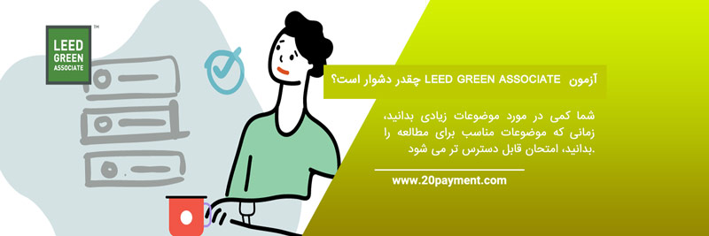 گواهی نامه  LEED Green Associate