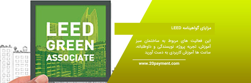 گواهی نامه  LEED Green Associate