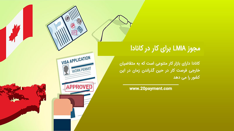 مجوز LMIA برای کار در کانادا