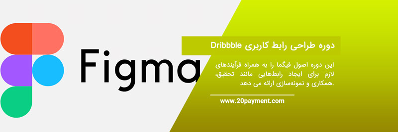 یادگیری طراحی با بهترین دوره های فیگما Figma