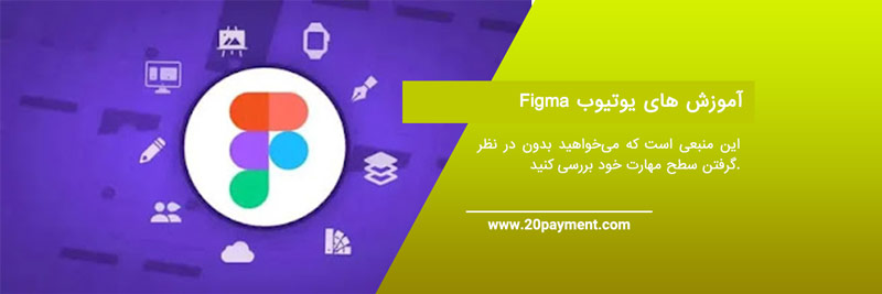 یادگیری طراحی با بهترین دوره های فیگما Figma