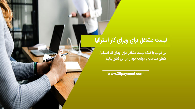 لیست مشاغل برای ویزای کار استرالیا