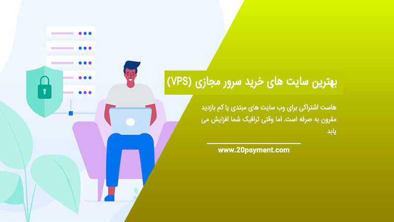 بهترین سایت های خرید سرور مجازی(VPS)