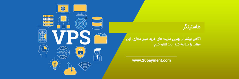 بهترین سایت های خرید سرور مجازی(VPS)