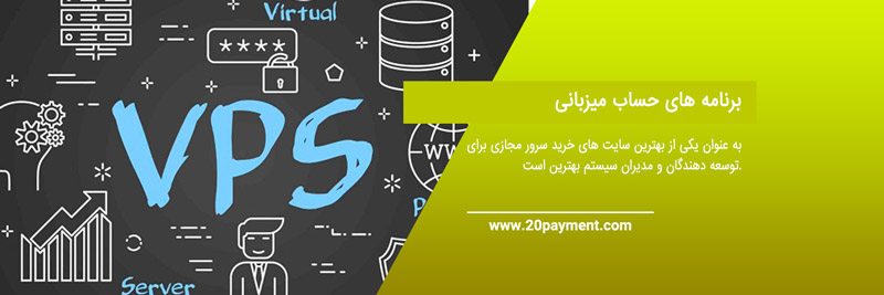 بهترین سایت های خرید سرور مجازی(VPS)