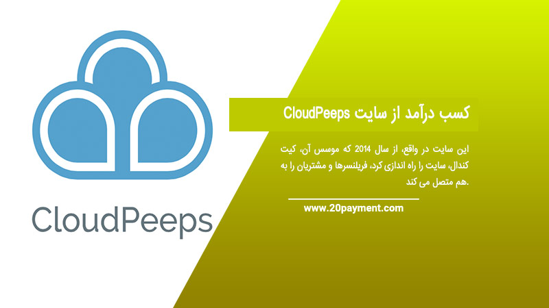 کسب درآمد از سایت CloudPeeps