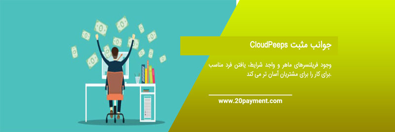 کسب درآمد از سایت CloudPeeps