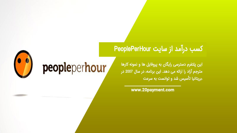 کسب درآمد از سایت PeoplePerHour