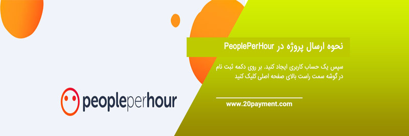 کسب درآمد از سایت PeoplePerHour