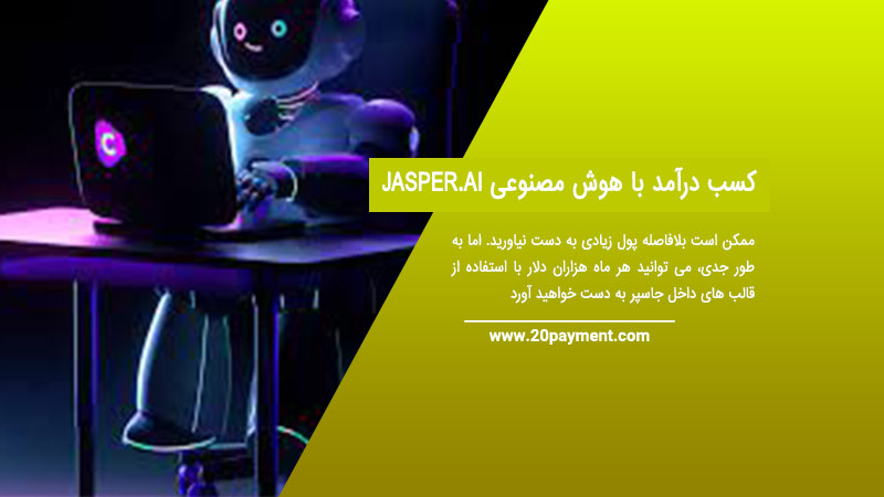 کسب درآمد با هوش مصنوعی  JASPER.AI