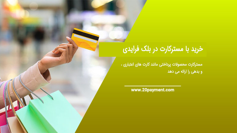 خرید با مسترکارت در بلک فرایدی