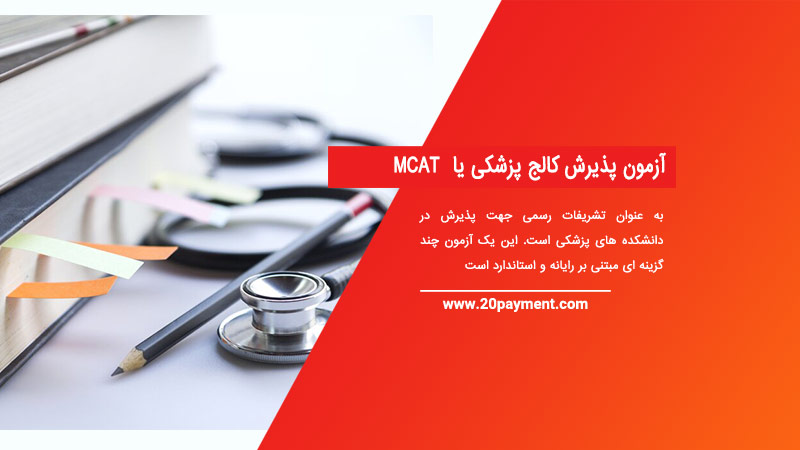 آزمون پذیرش کالج پزشکی یا MCAT