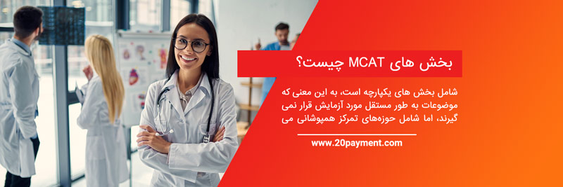 آزمون پذیرش کالج پزشکی یا MCAT