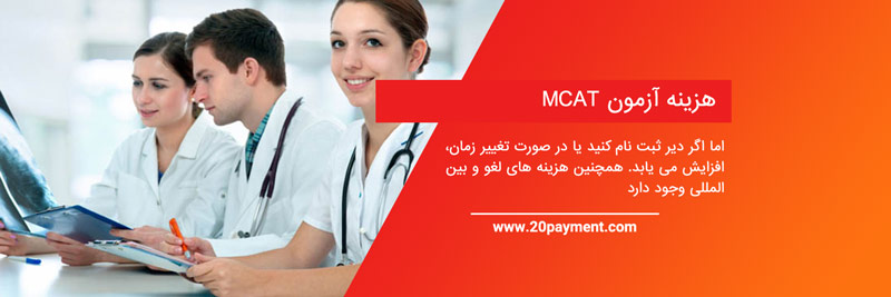 آزمون پذیرش کالج پزشکی یا MCAT