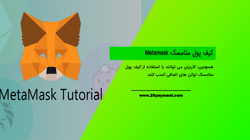 کیف پول متامسک Metamask