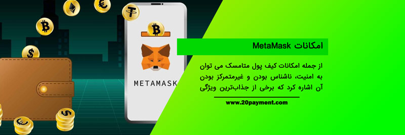 کیف پول متامسک Metamask