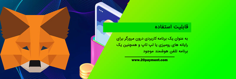 کیف پول متامسک Metamask