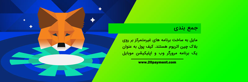 کیف پول متامسک Metamask