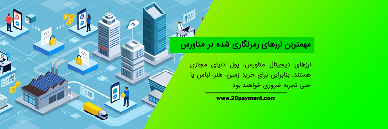 ارزهای دیجیتال متاورس