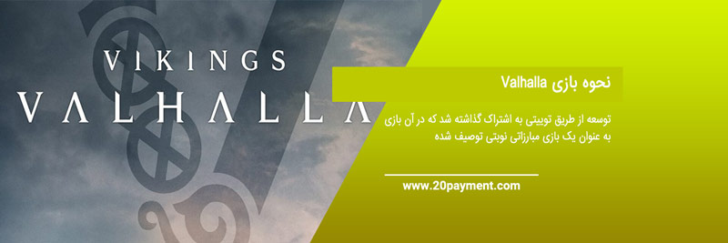 بازی متاورسی Valhalla