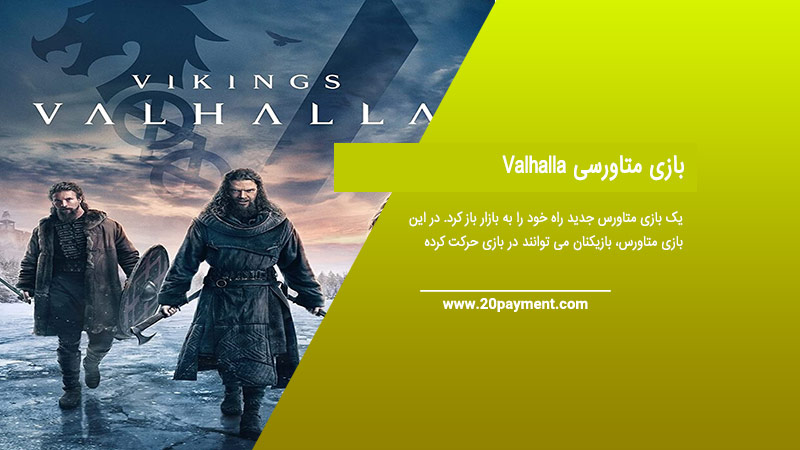 بازی متاورسی  Valhalla