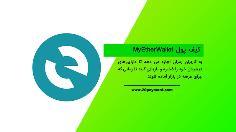 کیف پول MyEtherWallet