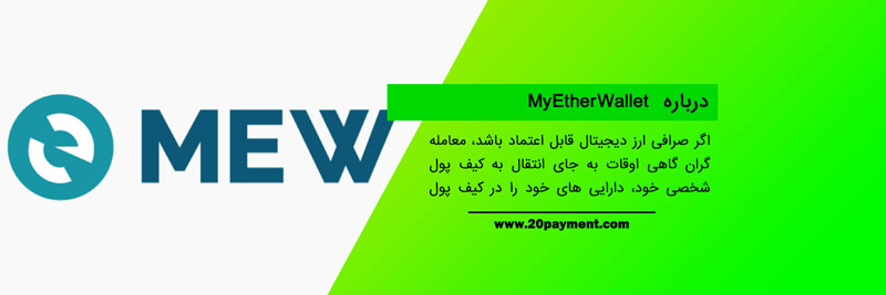 کیف پول MyEtherWallet