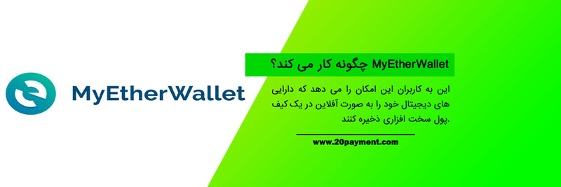 کیف پول MyEtherWallet