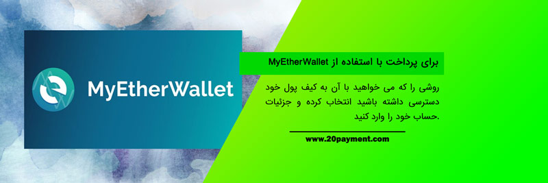 کیف پول MyEtherWallet