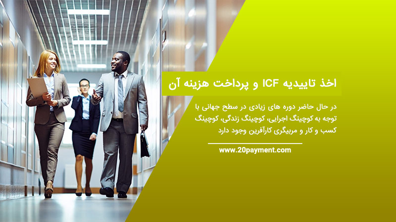 اخذ تاییدیه ICF و پرداخت هزینه آن