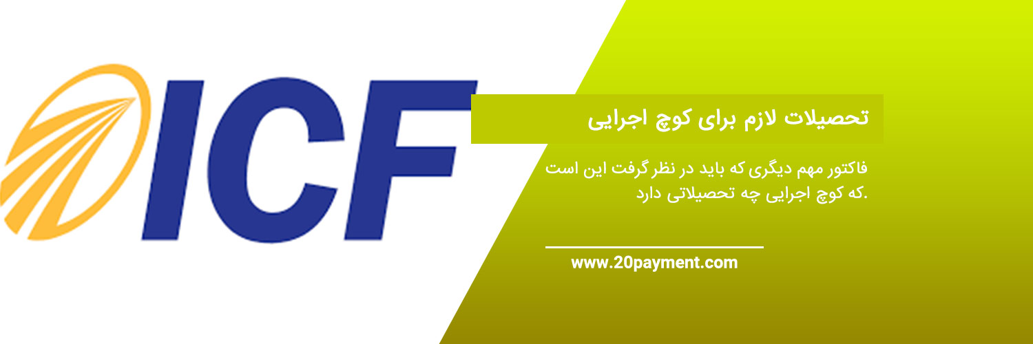 اخذ تاییدیه ICF و پرداخت هزینه آن