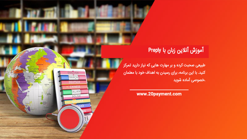 آموزش آنلاین زبان با Preply