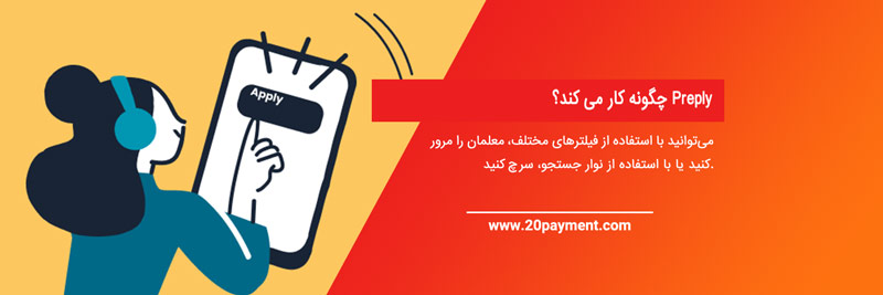 آموزش آنلاین زبان با Preply