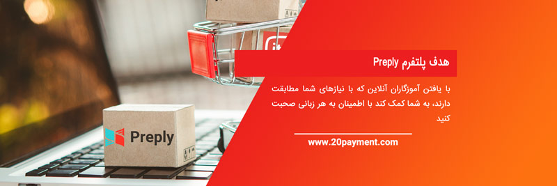 آموزش آنلاین زبان با Preply