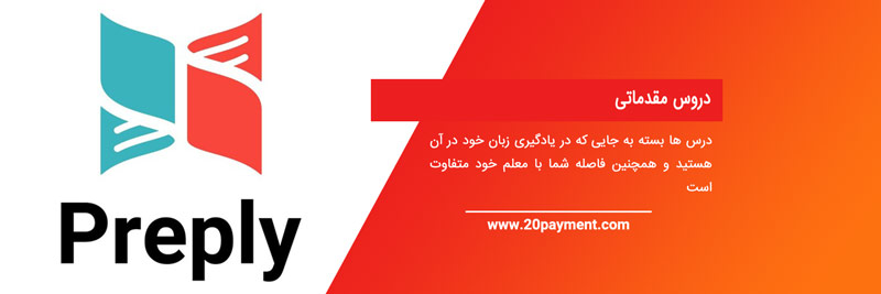 آموزش آنلاین زبان با Preply