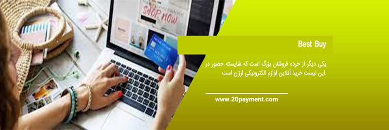 بهترین سایت های آنلاین خرید لوازم الکترونیکی ارزان
