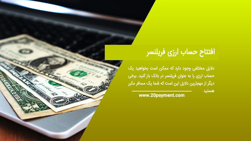 افتتاح حساب ارزی فریلنسر