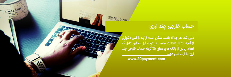 افتتاح حساب ارزی فریلنسر