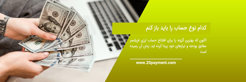 افتتاح حساب ارزی فریلنسر