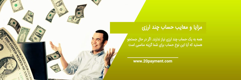 افتتاح حساب ارزی فریلنسر