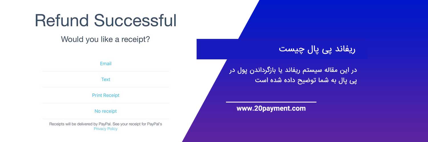 ریفاند پی پال چیست