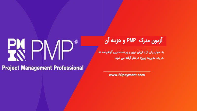 آزمون مدرک PMP و هزینه آن