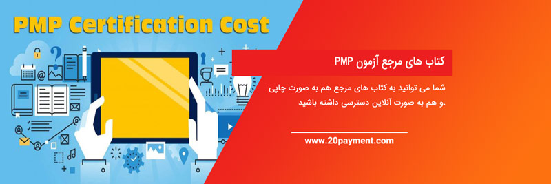 آزمون مدرک PMP و هزینه آن