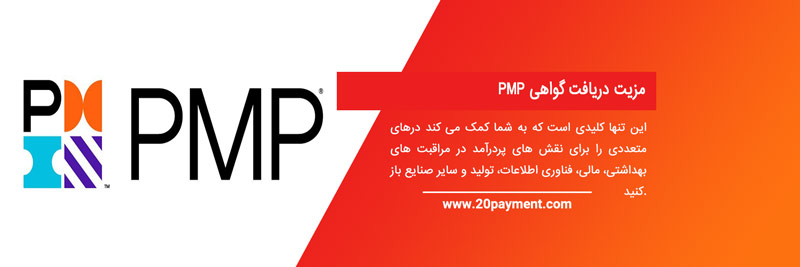 آزمون مدرک PMP و هزینه آن