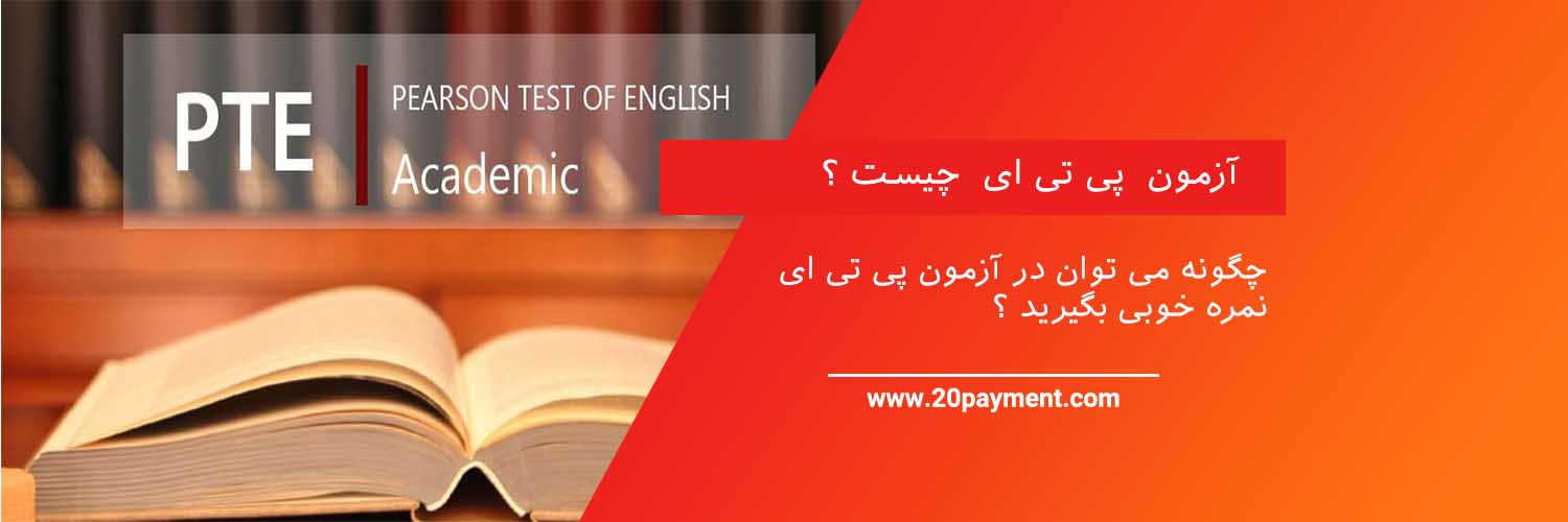 آزمون PTE چیست؟