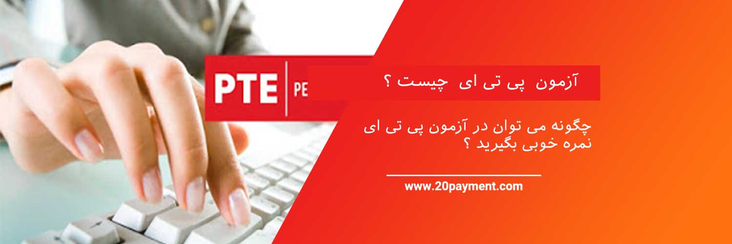 آزمون PTE چیست؟