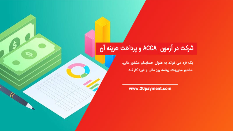 شرکت در آزمون ACCA و پرداخت هزینه آن