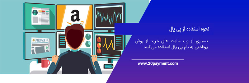 پرداخت آنلاین در آمازون با پی پال