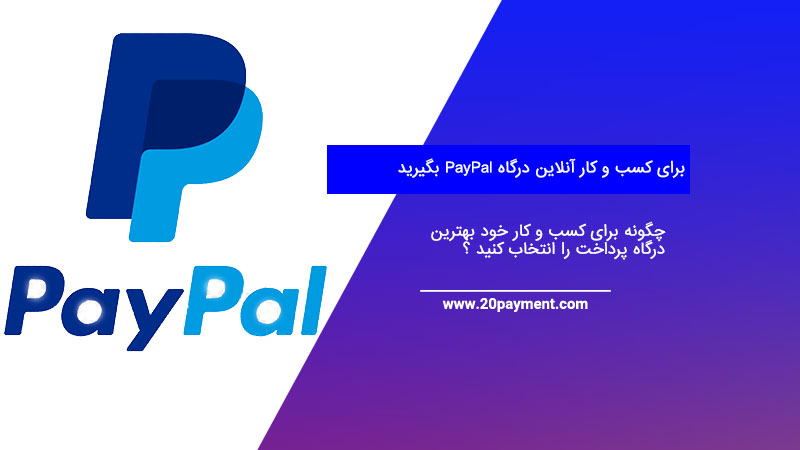 برای کسب و کار آنلاین درگاه PayPal بگیرید